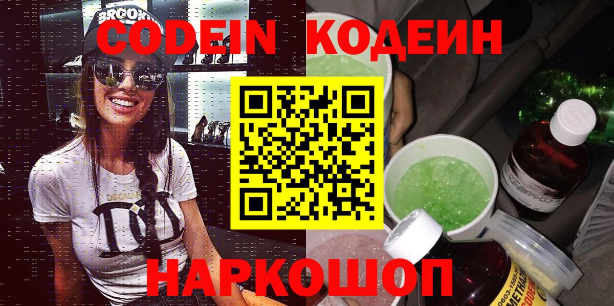 Кодеиновый сироп Lean Purple Drank  Кодеиновый сироп Lean напиток Lean (лин)  Димитровград  Вход с VPN 